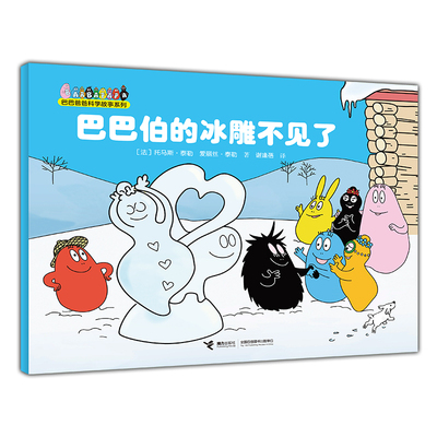 巴巴伯的冰雕不见了（巴巴爸爸科学故事系列）