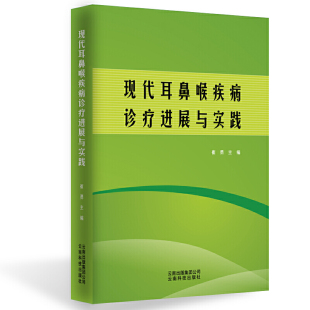 现代耳鼻喉疾病诊疗进展与实践