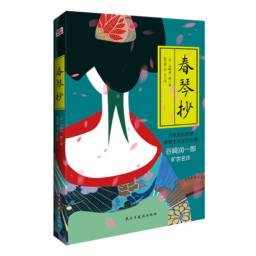 当当网 春琴抄（2022全新译本，日本国宝级巨匠，唯美主义文学大师谷崎润一郎的旷世名作） 正版书籍