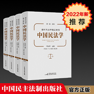 当当网 正版 22新 中国民法学全4册 李永军 总则物权债权婚姻家庭编 共四卷 中国政法大学 本科考研教材 民法学教程法律教材参考书