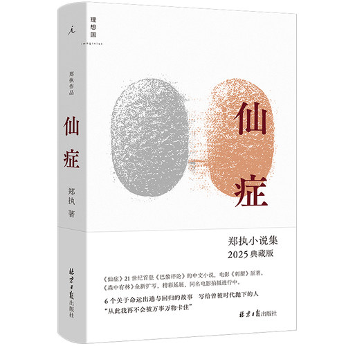 当网网 仙症2025版  郑执小说集森中有林全新扩写 六个关于命运出逃与回归的故事，一次再也不被万事万物卡住的文学突围 文学小说