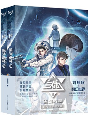 三体·黑暗森林（图文版）