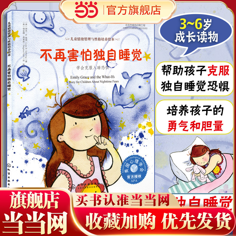 当当网正版童书 儿童情绪管理与性格培养绘本--不再害怕独自睡觉 学会克服入睡恐惧 3-6岁精装