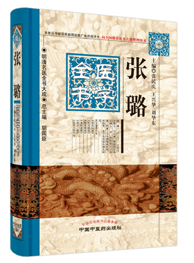 当当网 张璐医学全书·明清名医全书大成 中医 中国中医药出版社  正版书籍