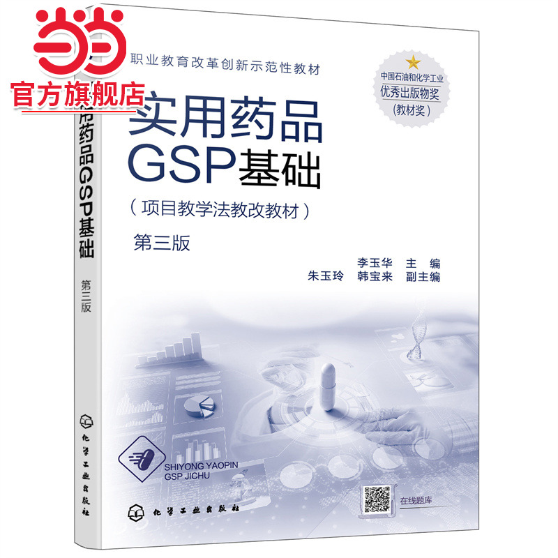 实用药品GSP基础 李玉华 第三版 药品经营过程GSP的执行 药品经营GSP管理制度 职业学校药学 药品经营与管理 中药制药等应用书籍