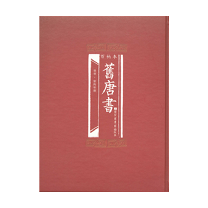 当当网 百衲本旧唐书全2册 后晋刘昫监修 影印版