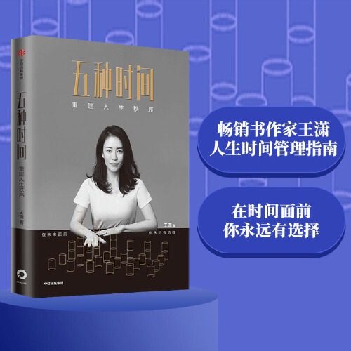 【当当网 正版书籍】 五种时间 王潇著  5种时间管理分类  按自己的意愿过一生 王潇五种时间 自律力