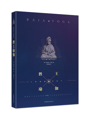 当当网 胜王瑜伽（新版）瑜伽史上伟大的导师，20世纪值得聆听的声音 正版书籍