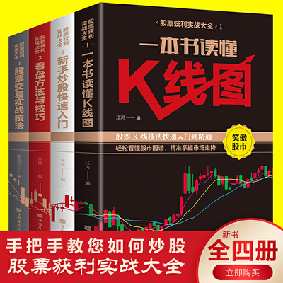 当当网 一本书读懂K线图+新手炒股快速入门+看盘方法与技巧+股票交易实战技法股票获利实 江河 中国华侨出版社 正版书籍