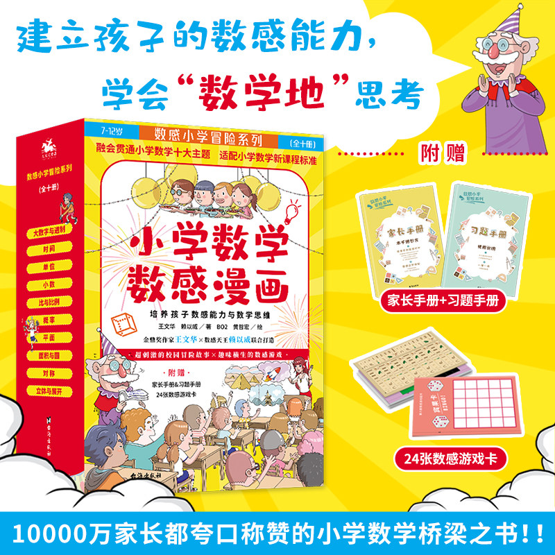 当当网 数感小学冒险系列全10册 小学数学数感漫画培养数感能力 这才是孩子爱看的漫画数学一二三年级数学阅读书籍高斯数学绘本怎么看?