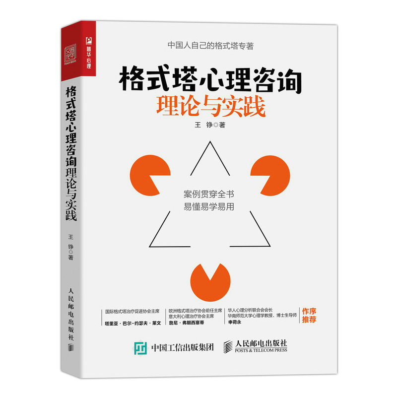当当网 格式塔心理咨询理论与实践 王铮 人民邮电出版社 正版书籍