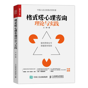 王錚 塔心理咨詢理論與實踐 格式 書籍 社 正版 人民郵電出版 當當網(wǎng)