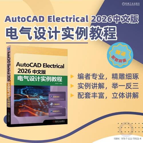 AutoCAD Electrical 2026中文版电气设计实例教程