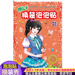 俏公主换装泡泡贴 欢庆节日 立体游戏儿童手工贴纸 专为女生打造的换装秀贴纸书