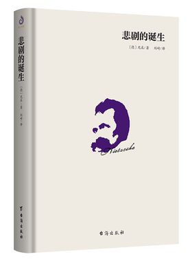 当当网 悲剧的诞生 尼采 刘崎 译 台海出版社 正版书籍