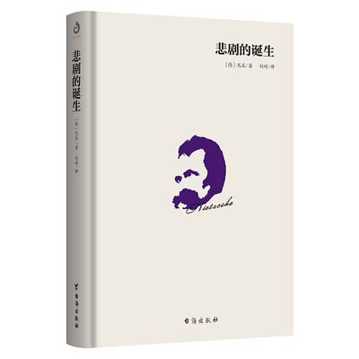 当当网 悲剧的诞生 尼采 刘崎 译 台海出版社 正版书籍