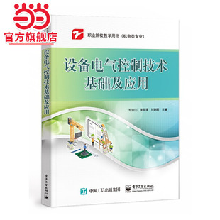 设备电气控制技术基础及应用.伦洪山/9787121427213电子工业出版社