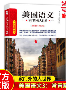 【当当网旗舰店】美国语文3：家门外的大世界 常青藤版原版插图英汉双语 作者:埃德温·埃尔德曼 中小学生推荐课外阅读读本系列