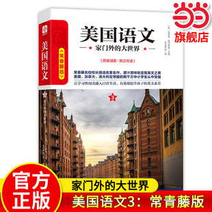 【当当网旗舰店】美国语文3：家门外的大世界 常青藤版原版插图英汉双语 作者:埃德温·埃尔德曼 中小学生推荐课外阅读读本系列