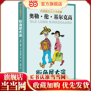 【当当网正版】街角屋大盗 [丹麦]奥勒·伦·基尔克高 张同 译 丹麦儿童文学 童话故事 幻想小说 桥梁书 