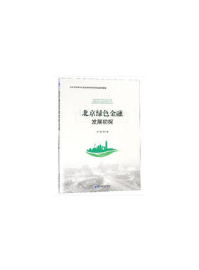 北京绿色金融发展初探 Primary Research of the Development of Beijing's Green Finance