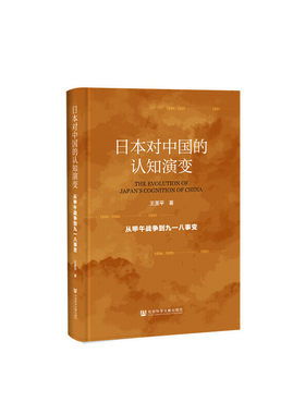 【当当网】日本对中国的认知演变：从甲午战争到九一八事变 社会科学文献出版社 正版书籍