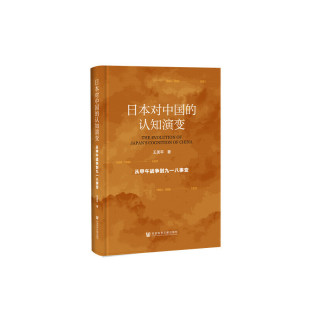 【当当网】日本对中国的认知演变：从甲午战争到九一八事变 社会科学文献出版社 正版书籍