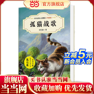 中外动物小说精品 ：孤猫战歌 升级版