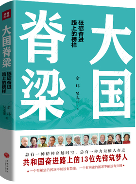大国脊梁（共和国奋进路上的13位先锋筑梦人：钱学森、屠呦呦、张富清、钟南山、樊锦诗、周有光……）
