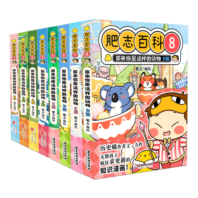 全新肥志百科1-8  如果历史是一群喵作者肥志全新力作高性价比高么？