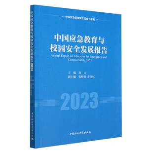 高山主编 2023 中国社会科学出版 社 书籍 当当网 正版 中国应急教育与校园安全发展报告