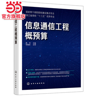信息通信工程概预算(高华)