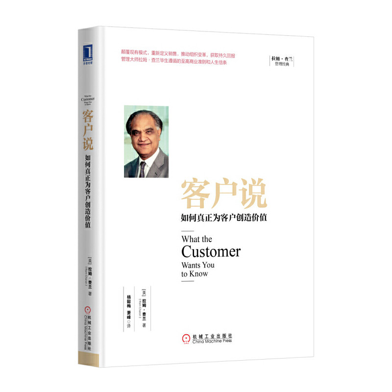 当当网 客户说：如何真正为客户创造价值 管理 企业管理 机械工业出版社 正版书籍