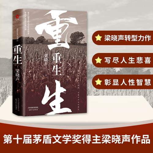 【当当网 正版书籍】重生 梁晓声  第十届茅盾文学奖得主梁晓声热映电视剧《人世间》 重磅长篇巨制 精装典藏版