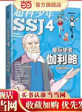 星际使者伽利略(超科少年 4）