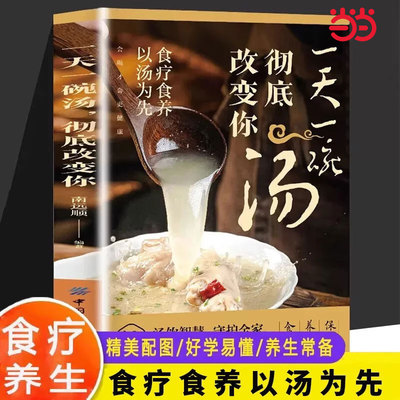 【当当网】一天一碗汤，彻底改变你：一碗好汤喝出好气色， 百病食疗好喝美味，低热量，清肠道，瘦腰身，喝出好身材！正版书籍