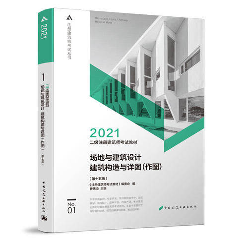 二级注册建筑师考试教材  1 场地与建筑设计 建筑构造与详图（作图）（第十五版）