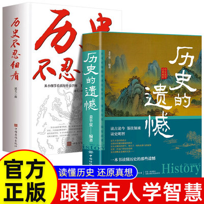 全2册 历史不忍细看+历史的遗憾 史记正版原著资治通鉴中国通史初中生高中生白话文文言文白对照青少年版中学生简史书