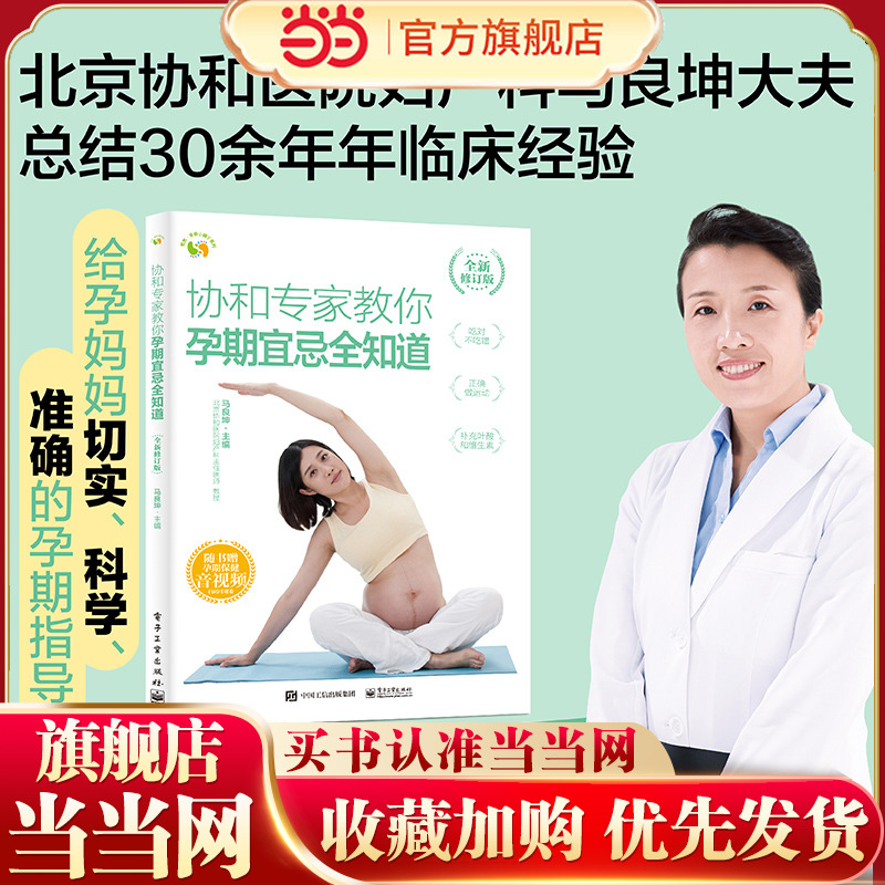 协和专家教你 孕期宜忌全知道 （全新修订版）孕妈妈必看的孕产保健知识