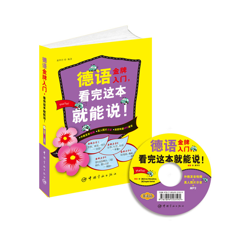 德语入门，看完这本就能说!（外教发音视频+发音提示+双语双速MP3光盘）