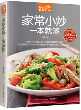 当当网 家常小炒一本就够  烹饪食谱书籍菜谱大全做菜书籍 美食家常小炒图解做法 川菜湘菜煲汤营养书 大众菜厨师烧菜做饭书烘焙
