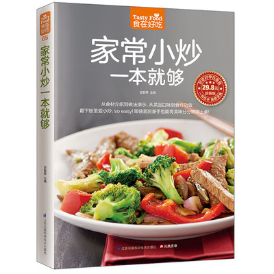 当当网 家常小炒一本就够  烹饪食谱书籍菜谱大全做菜书籍 美食家常小炒图解做法 川菜湘菜煲汤营养书 大众菜厨师烧菜做饭书烘焙