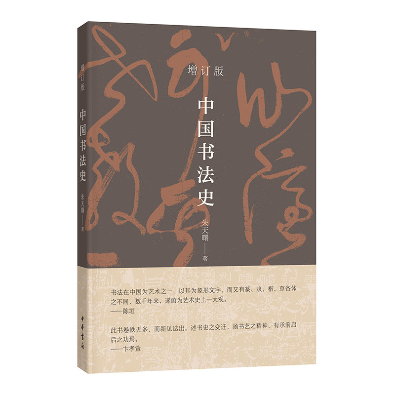 中国书法史,书籍/杂志/报纸,书法/篆刻/字帖书籍,淘宝优惠券,粉丝福利购,淘宝优惠卷
