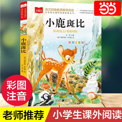 当当网小鹿斑比彩图注音版
