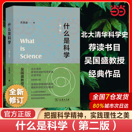 什么是科学第二版吴国盛
