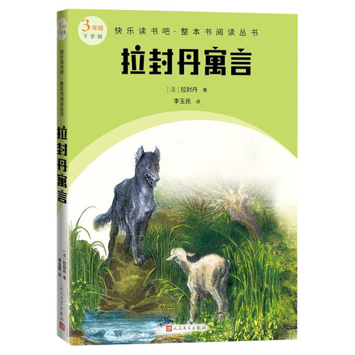 拉封丹寓言（快乐读书吧整本书阅读 三年级下）