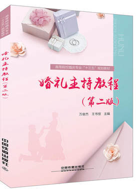 正版包邮 高等院校婚庆专业“十三五”规划教材：婚礼主持教程（第二版） 当当网畅销图书籍