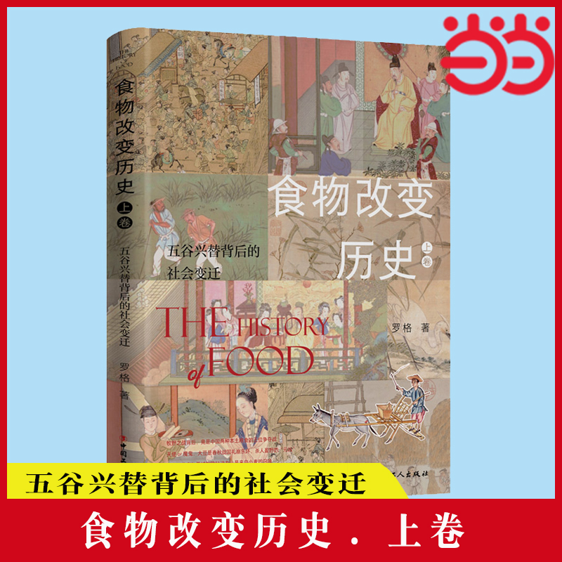 当当网 食物改变历史. 上卷, 五谷兴替背后的社会变迁 佐餐衍变影响的文明进程 罗格 中国工人出版社 正版书籍