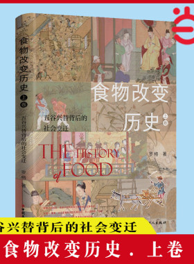 当当网 食物改变历史. 上卷, 五谷兴替背后的社会变迁 佐餐衍变影响的文明进程 罗格 中国工人出版社 正版书籍