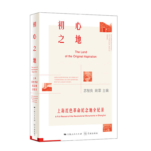 【当当网 正版书籍】 初心之地——上海红色革命纪念地全纪录